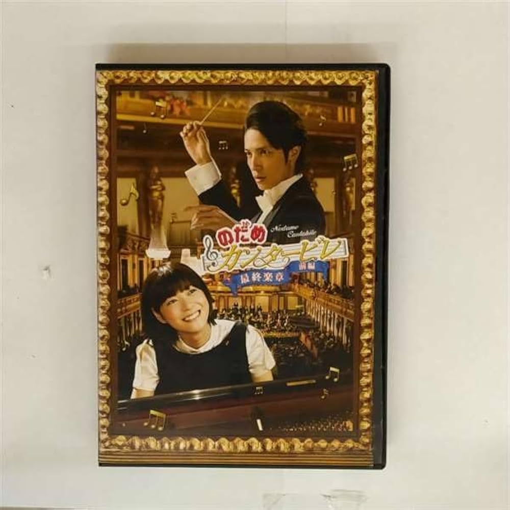 のだめカンタービレ 全16巻 DVDレンタル落ち Amazon.co.jp: のだめカンタービレ DVD マーケットプレイスDVD